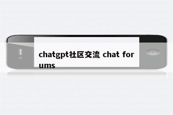 chatgpt社区交流 chat forums