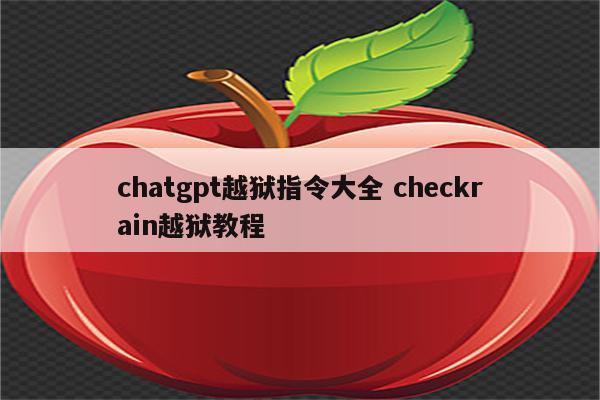 chatgpt越狱指令大全 checkrain越狱教程