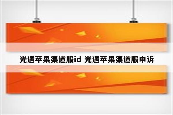 光遇苹果渠道服id 光遇苹果渠道服申诉
