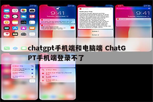 chatgpt手机端和电脑端 ChatGPT手机端登录不了