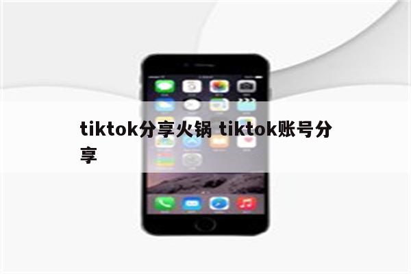 tiktok分享火锅 tiktok账号分享