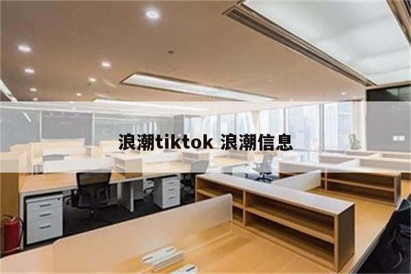 浪潮tiktok 浪潮信息