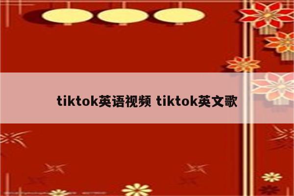 tiktok英语视频 tiktok英文歌