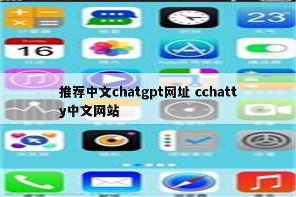 推荐中文chatgpt网址 cchatty中文网站