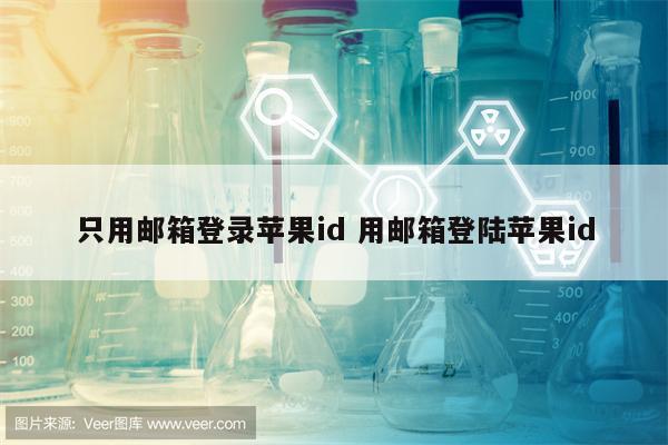 只用邮箱登录苹果id 用邮箱登陆苹果id