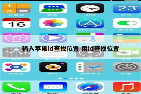 输入苹果id查找位置 用id查找位置