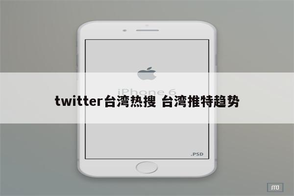 twitter台湾热搜 台湾推特趋势