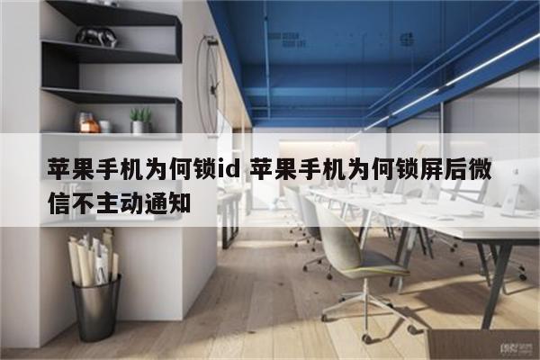 苹果手机为何锁id 苹果手机为何锁屏后微信不主动通知