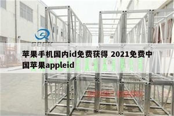 苹果手机国内id免费获得 2021免费中国苹果appleid