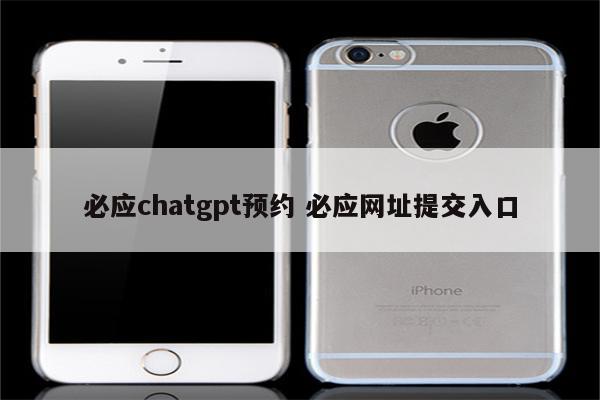 必应chatgpt预约 必应网址提交入口
