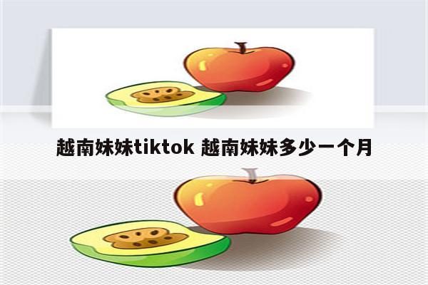 越南妹妹tiktok 越南妹妹多少一个月