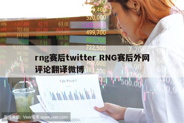rng赛后twitter RNG赛后外网评论翻译微博