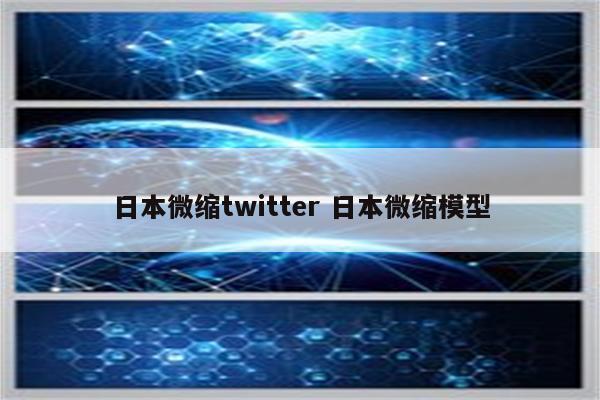 日本微缩twitter 日本微缩模型