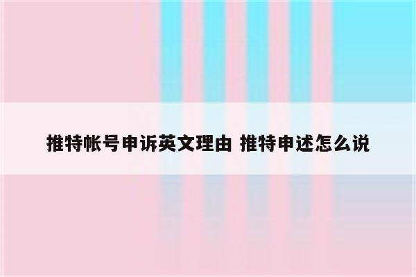 推特帐号申诉英文理由 推特申述怎么说