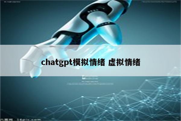 chatgpt模拟情绪 虚拟情绪