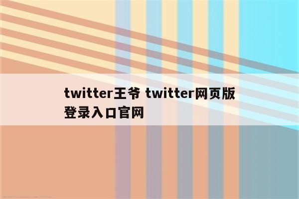 twitter王爷 twitter网页版登录入口官网