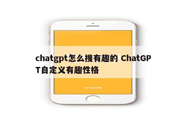 chatgpt怎么搜有趣的 ChatGPT自定义有趣性格