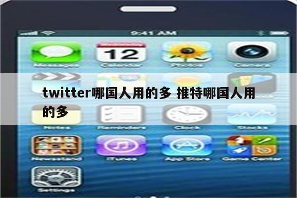 twitter哪国人用的多 推特哪国人用的多