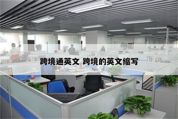 跨境通英文 跨境的英文缩写