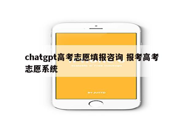 chatgpt高考志愿填报咨询 报考高考志愿系统