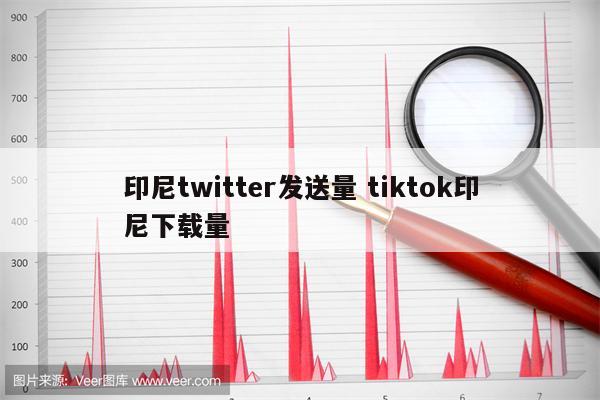 印尼twitter发送量 tiktok印尼下载量