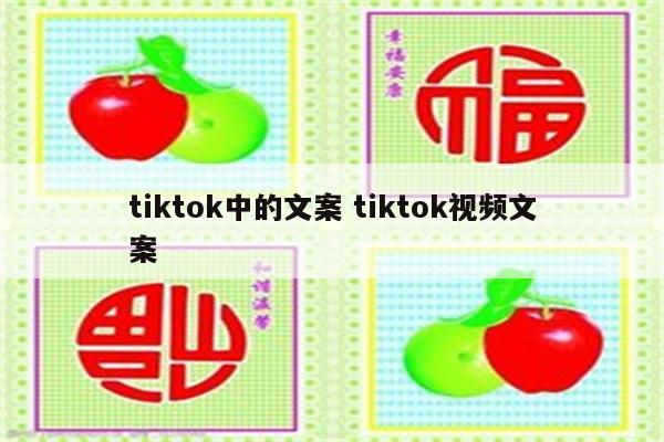 tiktok中的文案 tiktok视频文案
