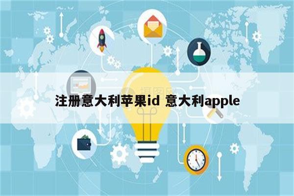 注册意大利苹果id 意大利apple