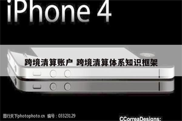跨境清算账户 跨境清算体系知识框架