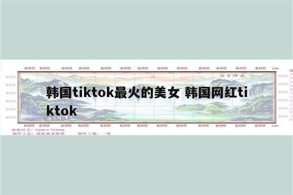 韩国tiktok最火的美女 韩国网红tiktok