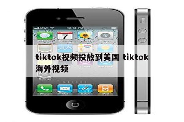 tiktok视频投放到美国 tiktok海外视频