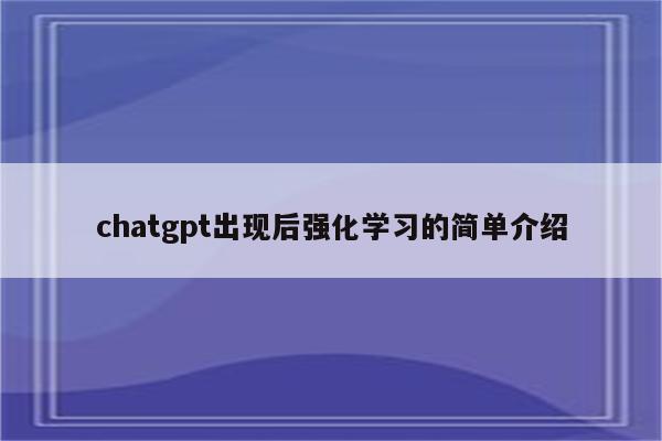 chatgpt出现后强化学习的简单介绍