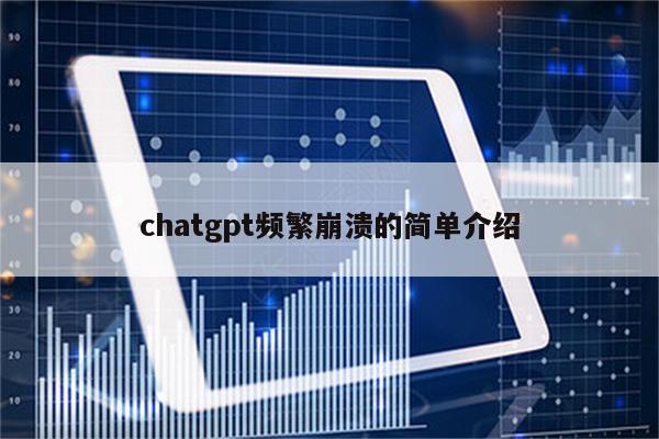 chatgpt频繁崩溃的简单介绍