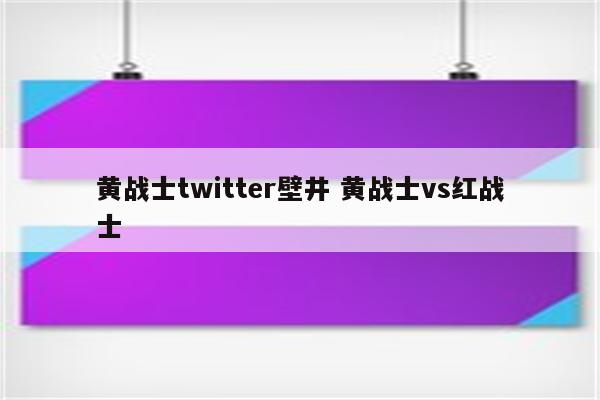 黄战士twitter壁井 黄战士vs红战士