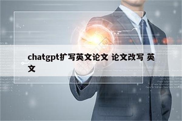 chatgpt扩写英文论文 论文改写 英文