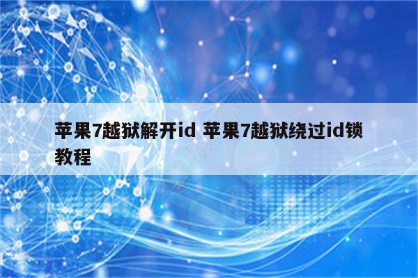 苹果7越狱解开id 苹果7越狱绕过id锁教程