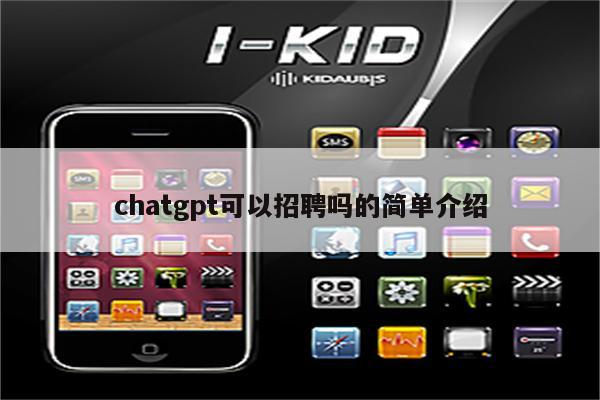 chatgpt可以招聘吗的简单介绍
