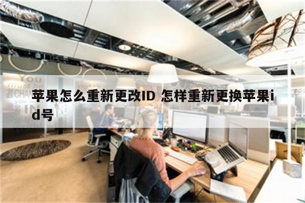苹果怎么重新更改ID 怎样重新更换苹果id号