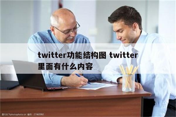 twitter功能结构图 twitter里面有什么内容