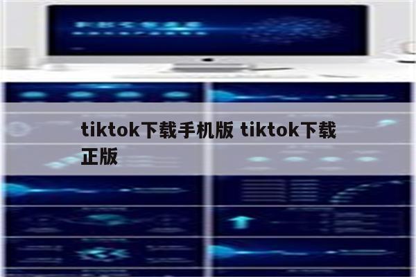 tiktok下载手机版 tiktok下载正版