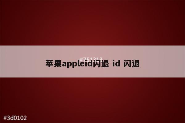 苹果appleid闪退 id 闪退