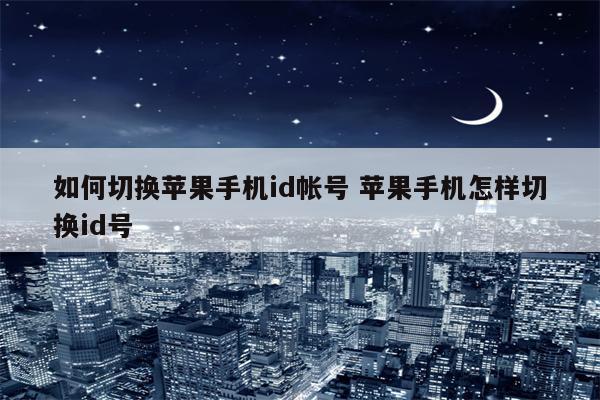 如何切换苹果手机id帐号 苹果手机怎样切换id号