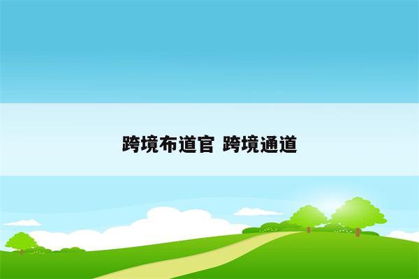 跨境布道官 跨境通道