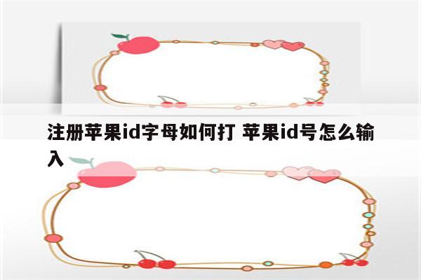 注册苹果id字母如何打 苹果id号怎么输入