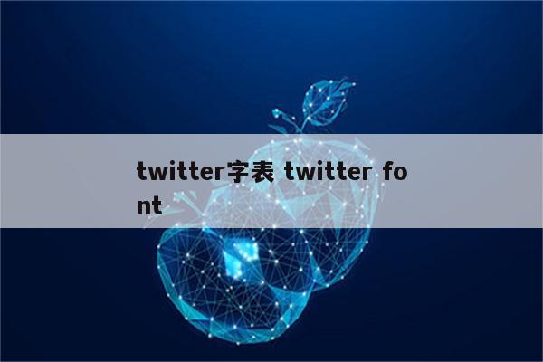 twitter字表 twitter font
