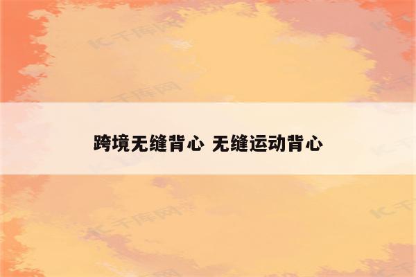 跨境无缝背心 无缝运动背心