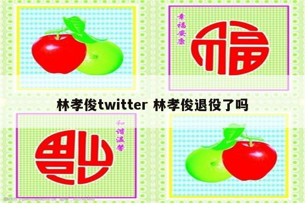 林孝俊twitter 林孝俊退役了吗