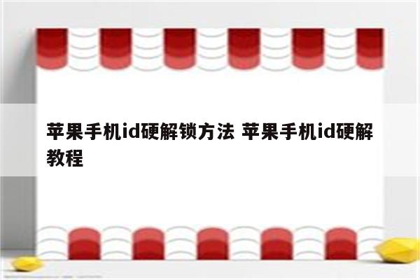 苹果手机id硬解锁方法 苹果手机id硬解教程