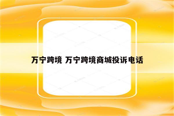 万宁跨境 万宁跨境商城投诉电话