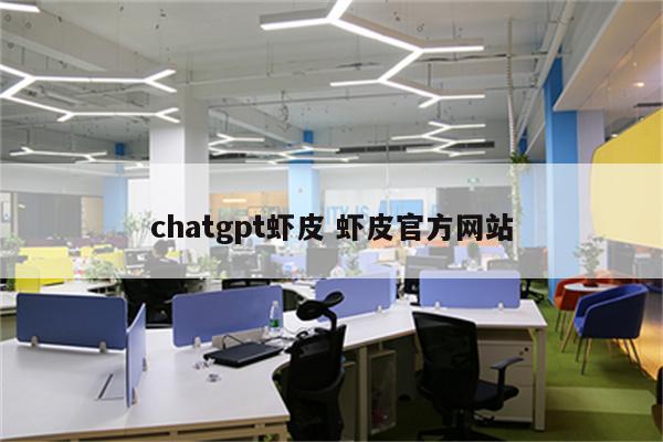 chatgpt虾皮 虾皮官方网站