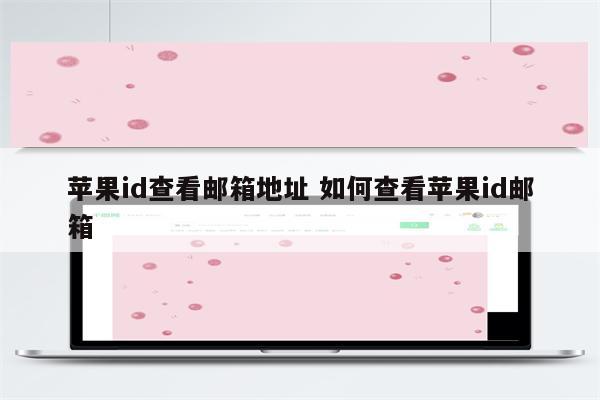 苹果id查看邮箱地址 如何查看苹果id邮箱